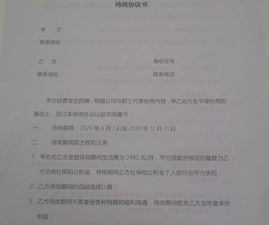 独家丨博郡汽车与30%员工签待岗协议书，每月仅发2480元生活费