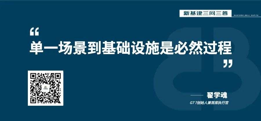 “单一场景到基础设施是必然过程”|新基建三问三答@G7