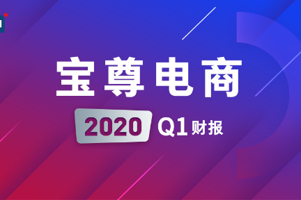 宝尊2020年一季度GMV及营收双双实现18%同比增长