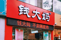 一刀五花肉，切死一家生鲜店