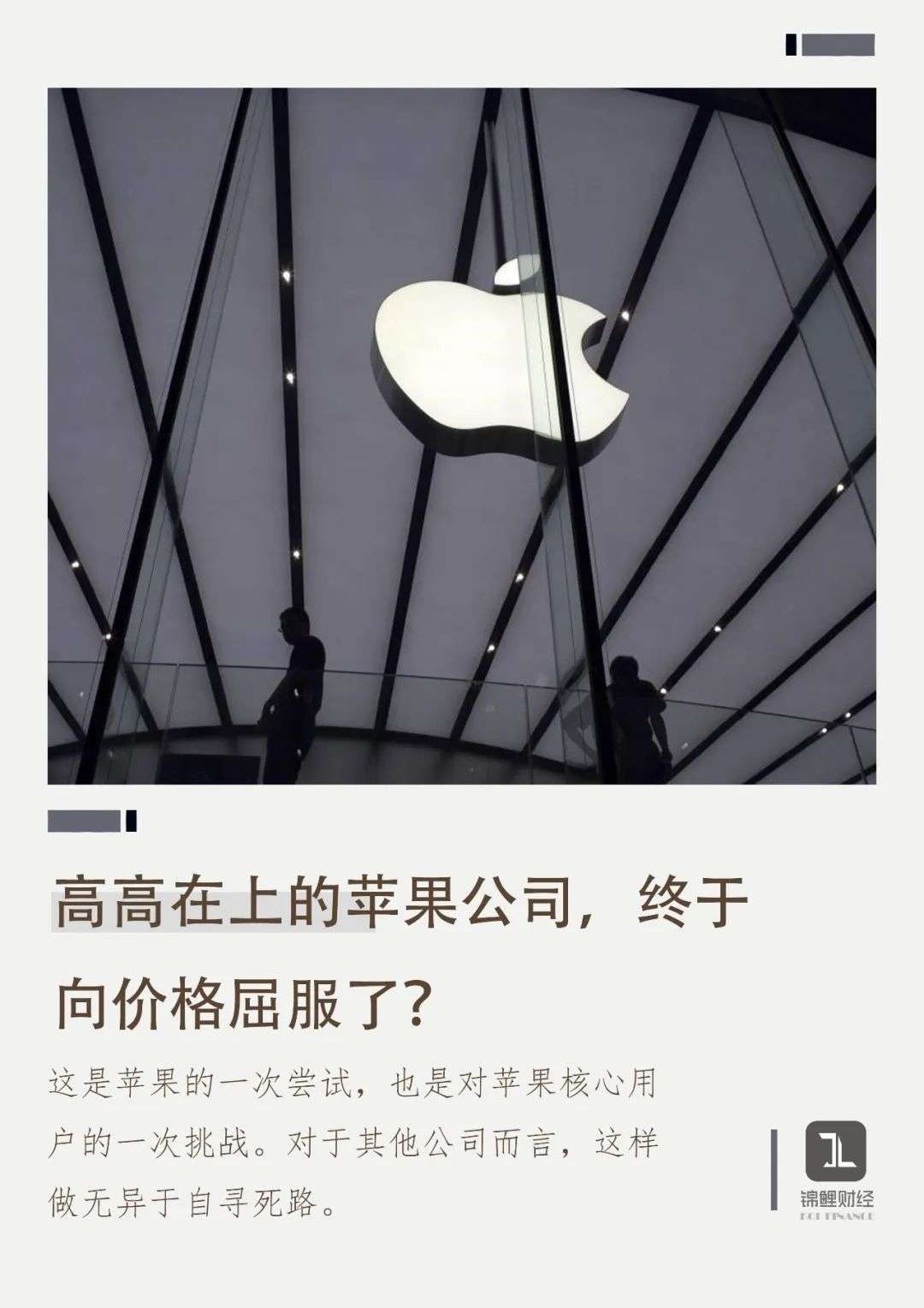 高高在上的苹果公司，终于向价格屈服了？