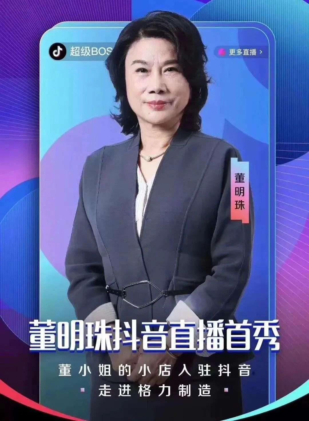 董明珠：真香撼不动真爱