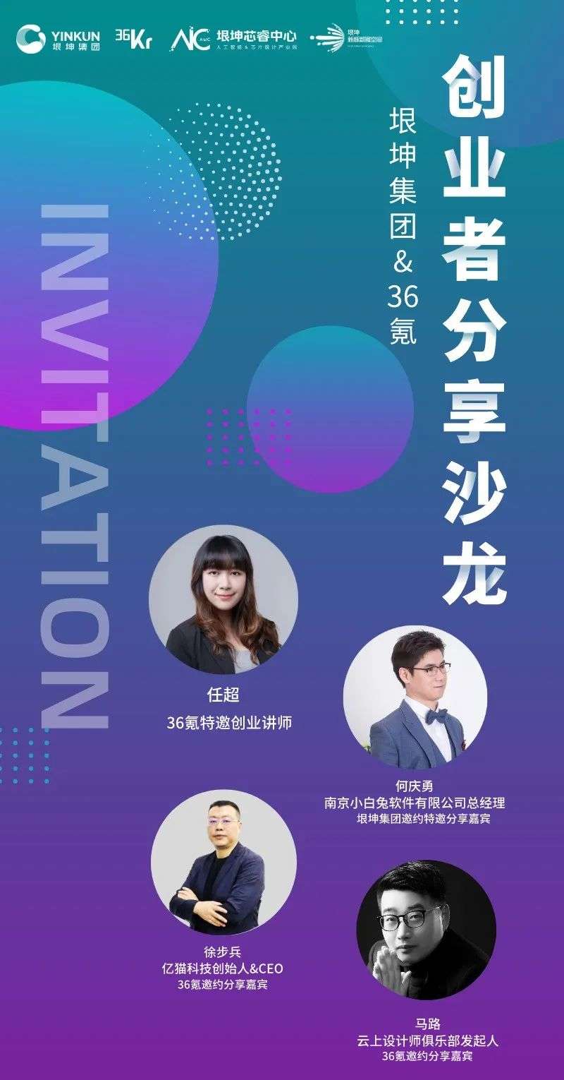 36氪携手垠坤集团举办“创业者分享沙龙”，诚邀创业企业参与