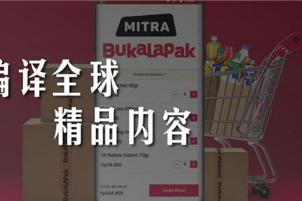 Bukalapak能否继续讲好“印尼电商故事”