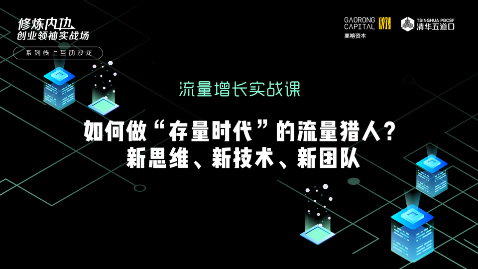 当流量比黄金还贵，怎么做好流量增长？