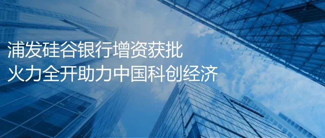 浦发硅谷银行增资获批  火力全开助力中国科创经济