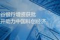 浦发硅谷银行增资获批  火力全开助力中国科创经济