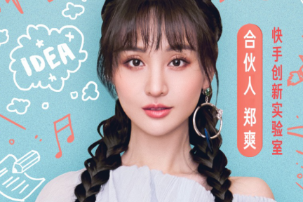 郑爽“新东家”曝光，官宣入职快手