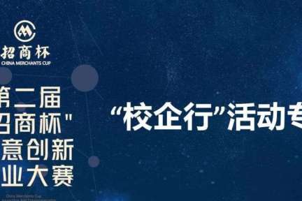 落实“校企行”，“双创”稳就业，专场“云路演”启动第二届“招商杯”创意创新创业大赛外部报名通道