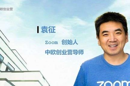 Zoom市值近600亿美元，华裔创始人袁征的精益创业方法论