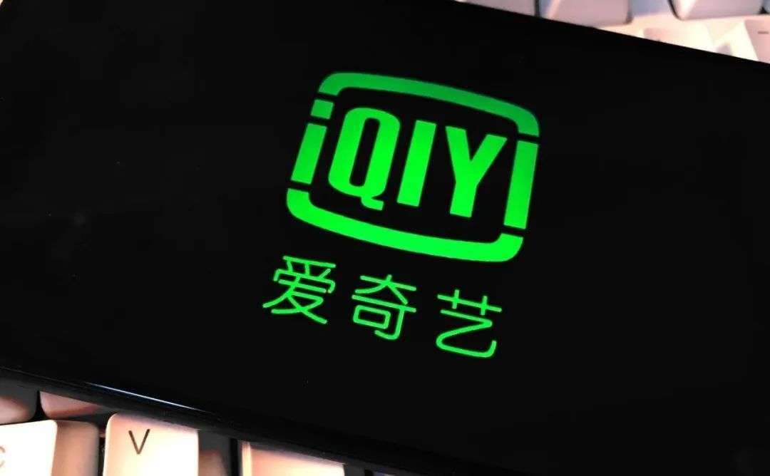 爱奇艺到了最危险的时刻 详细解读 最新资讯 热点事件 36氪