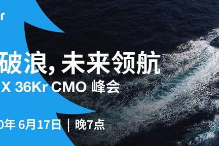 大咖云集！TwitterX36氪CMO峰会报名通道开启！