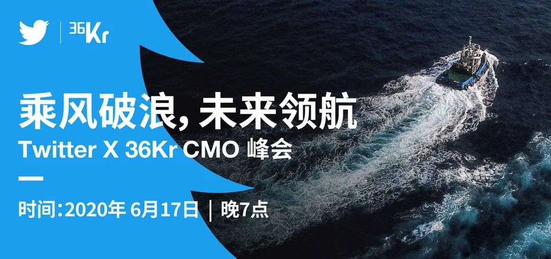 大咖云集！TwitterX36氪CMO峰会报名通道开启！
