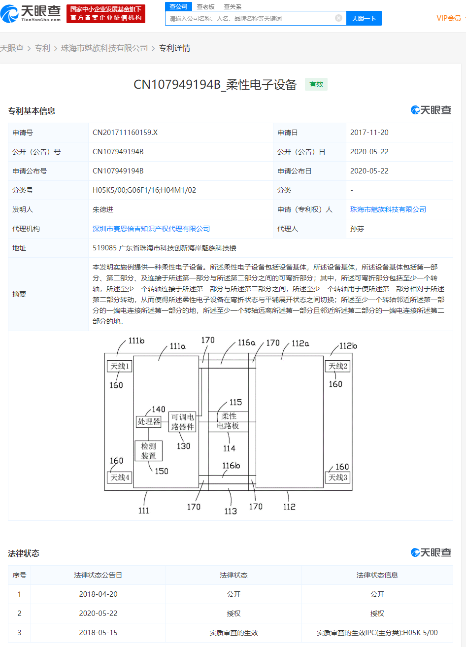 魅族新增折叠屏手机相关专利信息