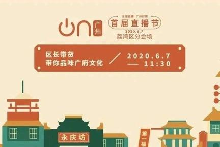 超11万人在线云逛西关，荔湾副区长直播为百年老字号“带货”