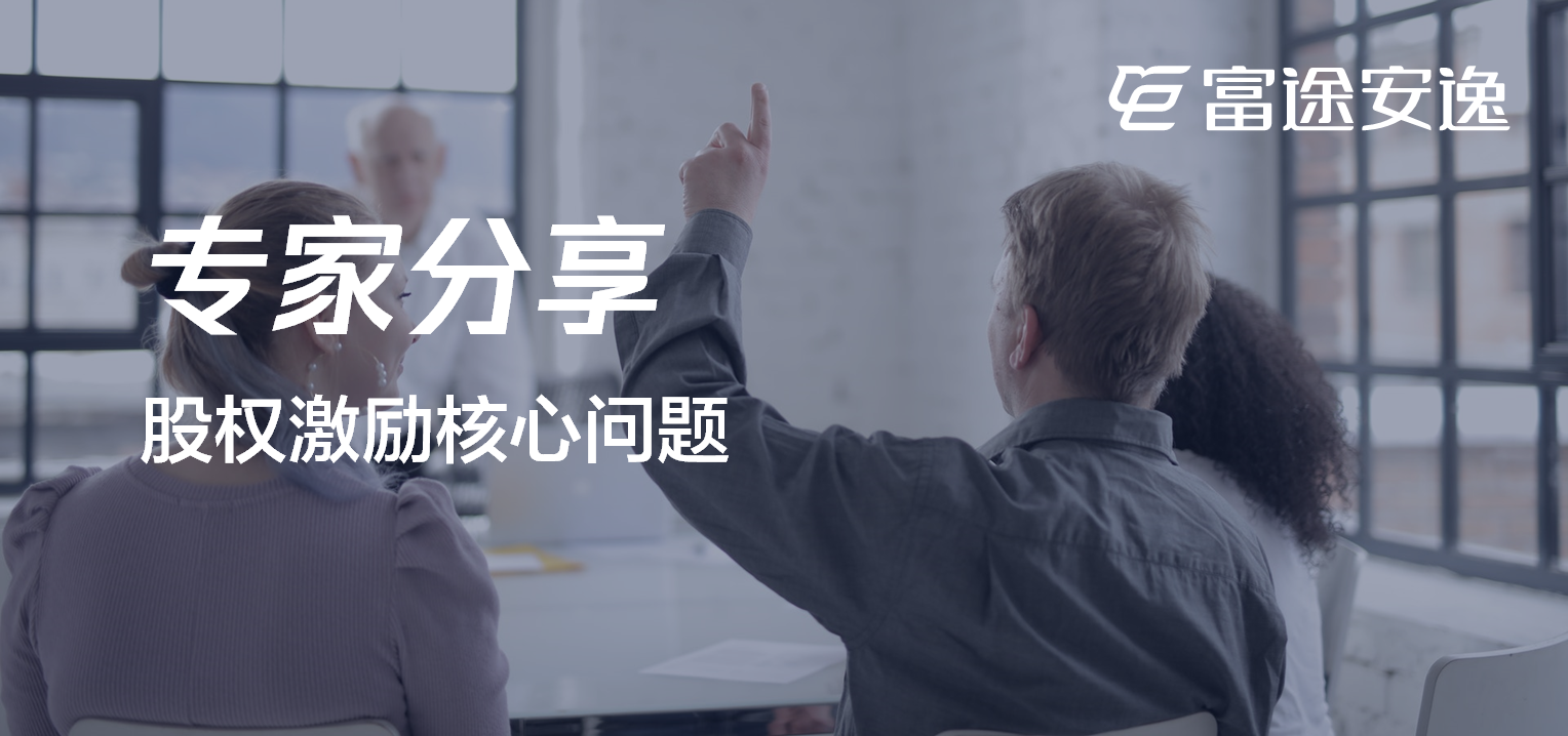 只要Cash，莫谈Option？CEO如何争取员工的“青春投资”？