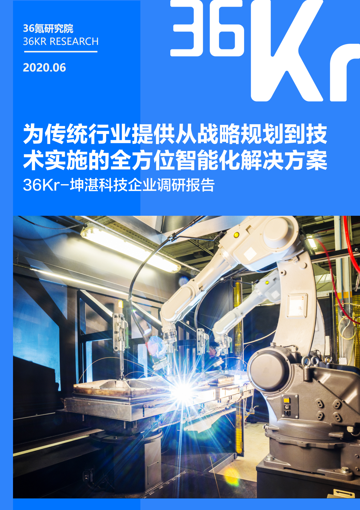 36氪研究院 | 坤湛科技企业调研报告