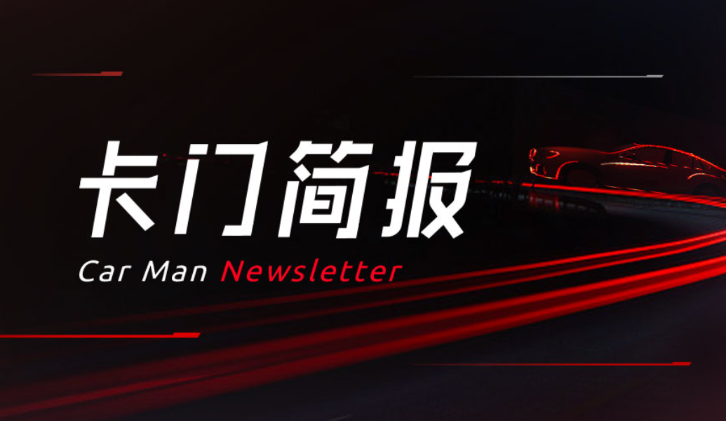 卡门简报|大众品牌新CEO7月1日将上任；FCA与PSA合并受阻；汽车尾气排放市场将达千亿规模
