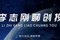 李志刚：在中国创业复制美国模式行不通了