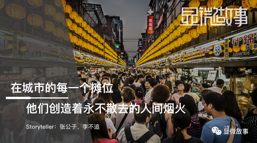 在夜市的每一个角落，他们创造着永不散去的人间烟火