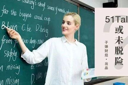 连盈两季，51Talk或未“脱险”？