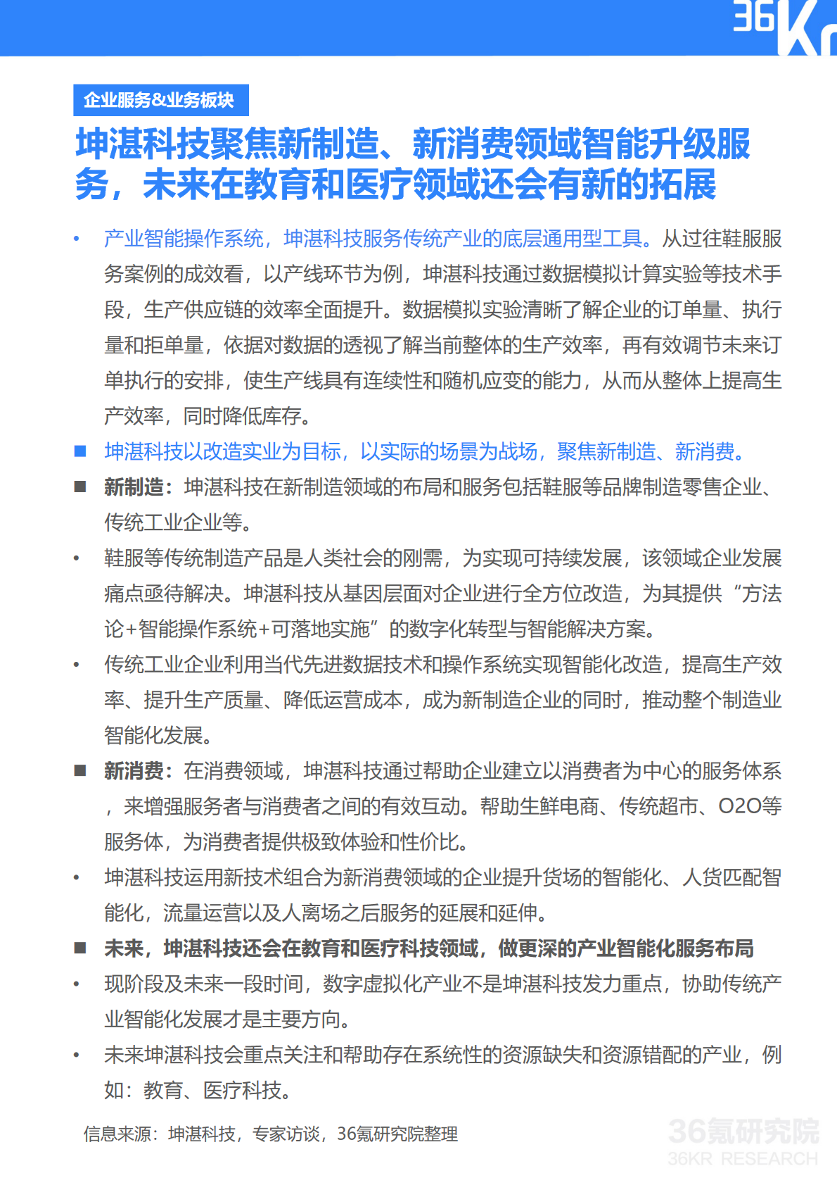 36氪研究院 | 坤湛科技企业调研报告