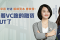 安歆公寓徐早霞对话毅峰资本曹映雪：还在追着VC跑的融资已经OUT了