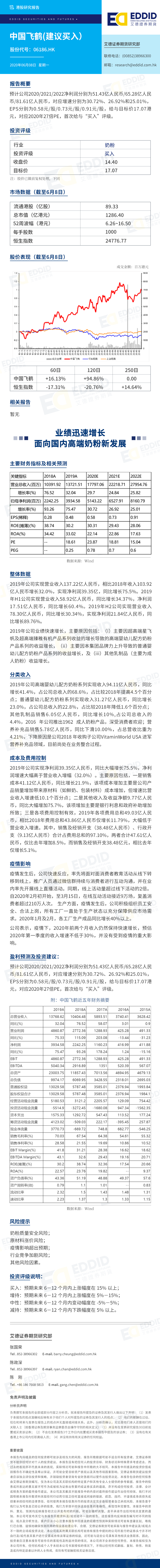 港股公司研究报告：中国飞鹤
