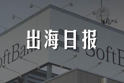 出海日报｜软银领投巴西数据公司Cortex2200万美元融资；Uber在印度推出24小时服务Hourly Rentals