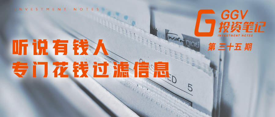 听说有钱人专门花钱过滤信息——GGV投资笔记第三十五期