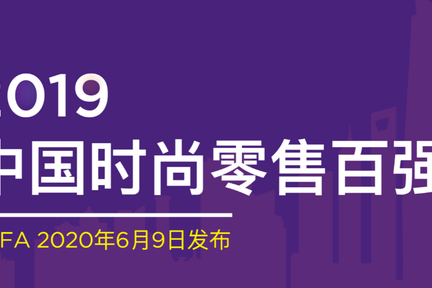 最前线 | 2019中国时尚零售企业百强榜：护肤美妆类增长强劲，完美日记首次登榜