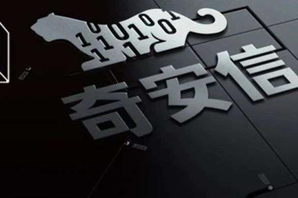 奇安信回复科创板上市首次问询：试运行周期较长导致长账龄表述为笔误