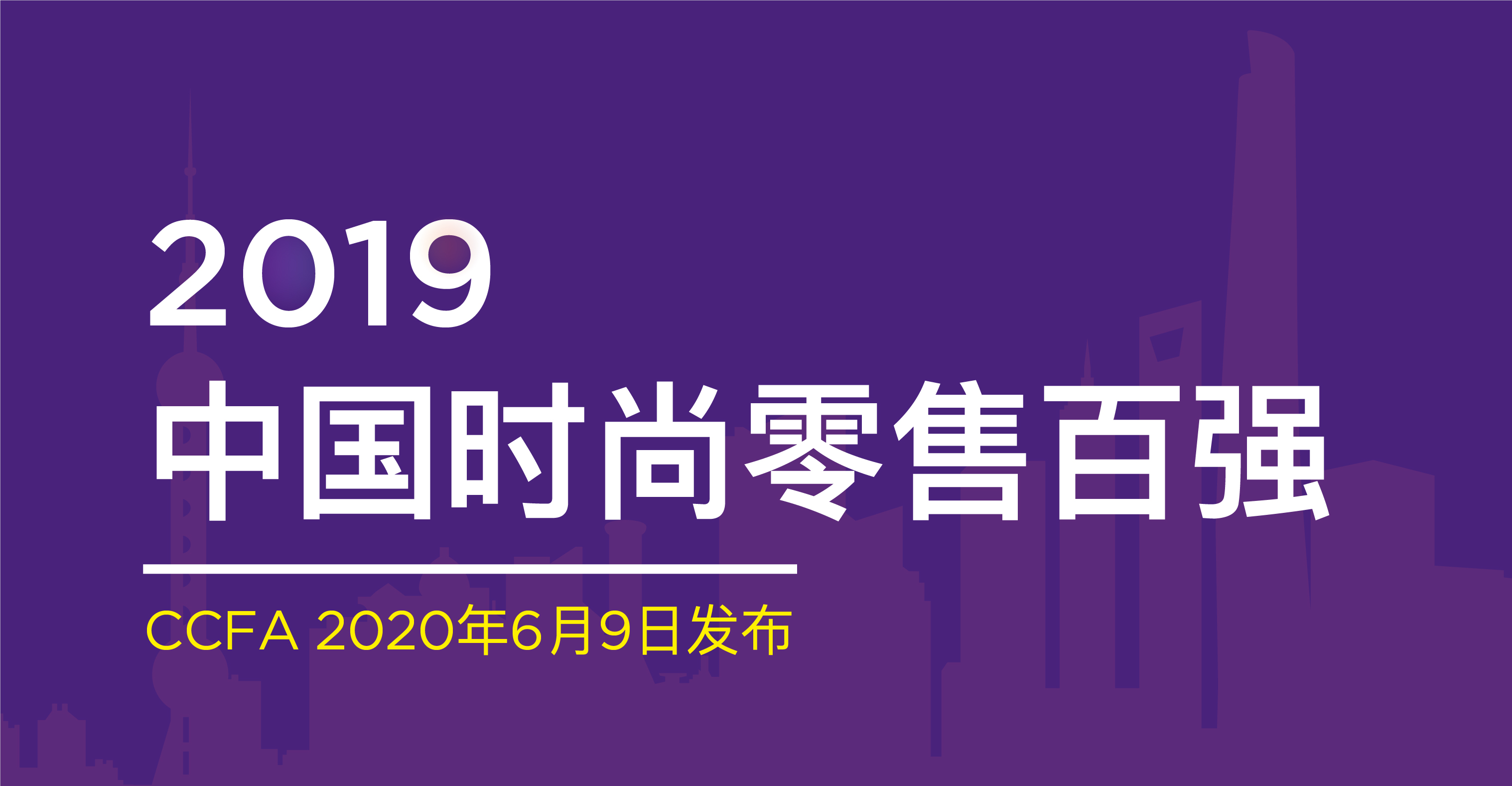 最前线 | 2019中国时尚零售企业百强榜：护肤美妆类增长强劲，完美日记首次登榜