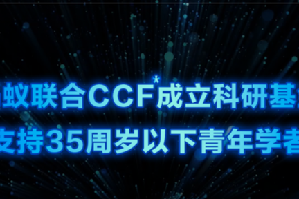蚂蚁集团设立基金，支持35岁以下青年学者投身科研