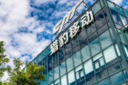 猎豹移动2020年Q1现金储备及长期投资49亿  AI业务环比上涨12%