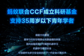 蚂蚁集团设立基金，支持35岁以下青年学者投身科研