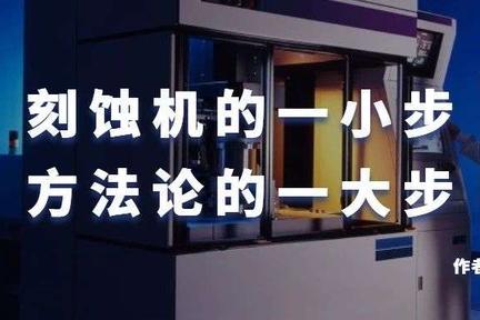 中国半导体设备自主，真比造原子弹还难吗？