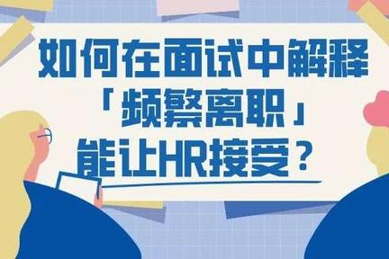 如何在面试中解释「频繁离职」，能让HR接受？