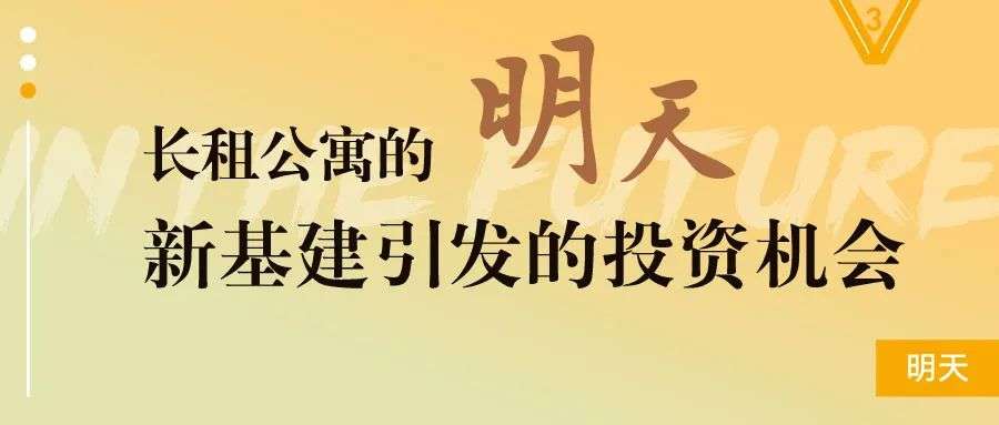 长租公寓的明天｜新基建引发的投资机会​