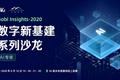 戈壁创投：数字新基建背景下，我们看好什么样的公司？