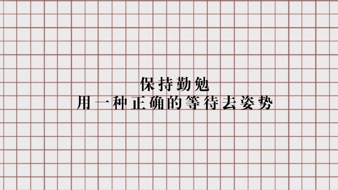 勤勉，其实是一种正确的等待姿势