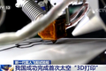 3D打印技术新进展，正带来哪些产业新机会？