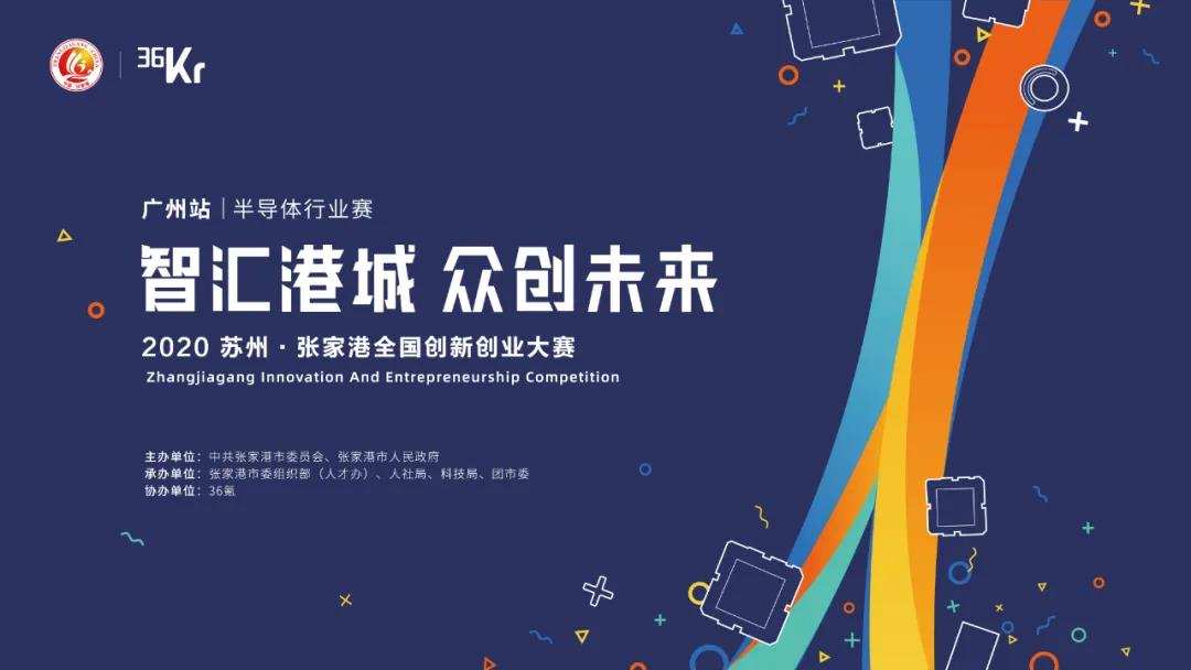 观众招募火热开启！2020苏州•张家港全国创新创业大赛广州赛区半导体行业赛等你来