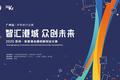 观众招募火热开启！2020苏州•张家港全国创新创业大赛广州赛区半导体行业赛等你来
