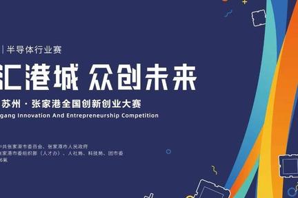 观众招募火热开启！2020苏州•张家港全国创新创业大赛广州赛区半导体行业赛等你来