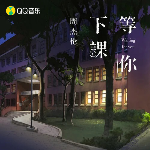 周杰伦新歌MojitoQQ音乐首发，把「懂你的歌」完整地唱给「懂我的你」听