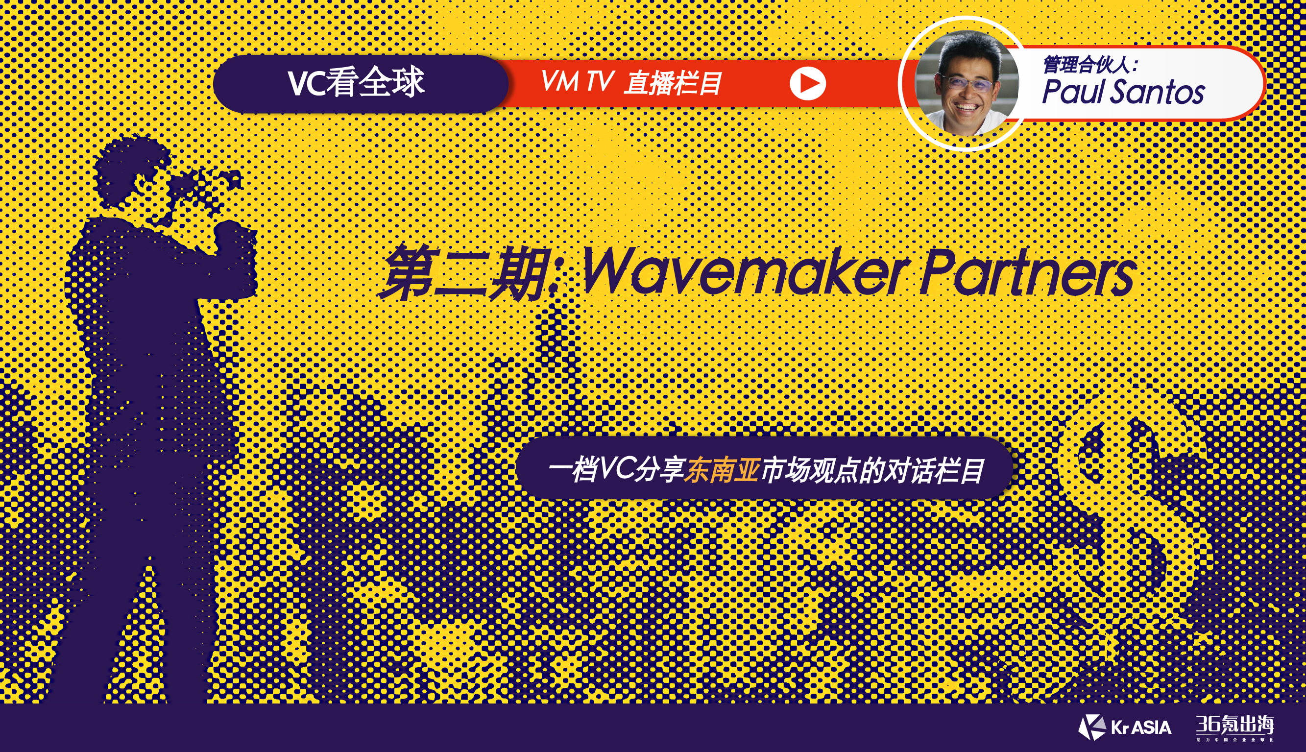 「VC看全球」直播栏目第二期|WavemakerPartners管理合伙人PaulSantos：未来我们会看到来自东南亚的黑马