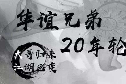 华谊兄弟20年轮回：昔日枭雄，命悬一线