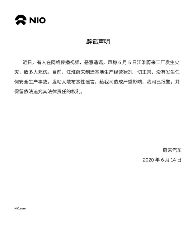 蔚来辟谣：江淮蔚来制造基地未发生火灾