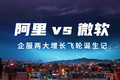 阿里 vs 微软：这一年，史上最大的两个企业服务增长飞轮同时诞生